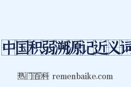 中国积弱溯源记近义词是什么意思的图片